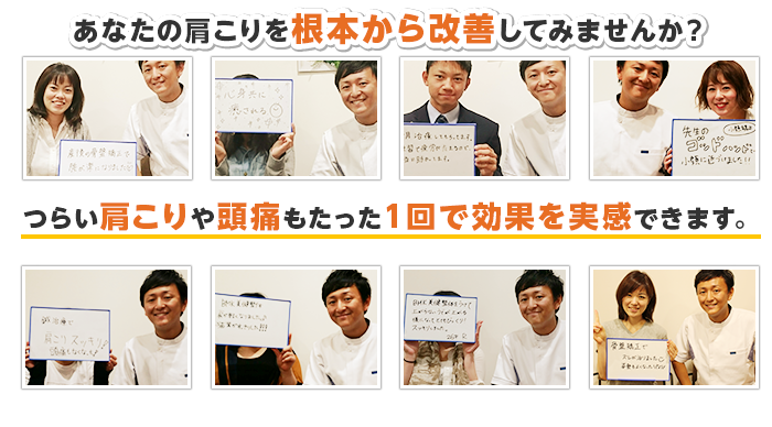 あなたの肩こりを根本から改善してみませんか?"