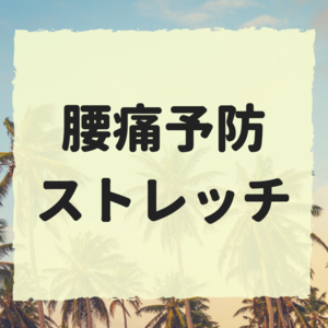 腰痛かな？ひどくなる前にやっておきたいストレッチ３選