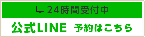 24時間受付中 ネット予約はこちら