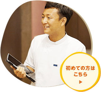 初めての方はこちら