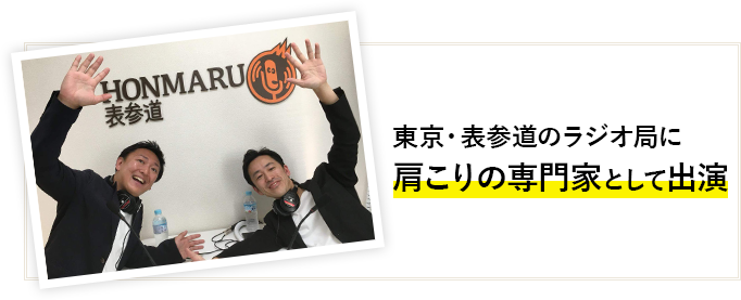 東京・表参道のラジオ局に 肩こりの専門家として出演