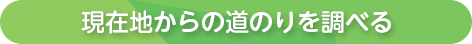 現在地からの経路を調べる