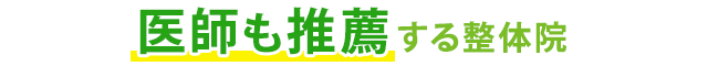 医師も推薦する整体院