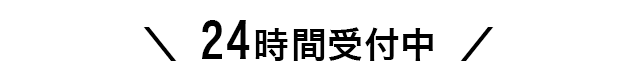 24時間受付中