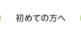 初めての方へ