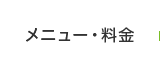 メニュー・料金