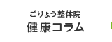 ごりょう整体院健康コラム