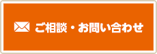 ご相談・お問い合わせ