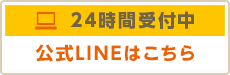 公式LINE予約はこちら