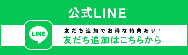 公式LINE